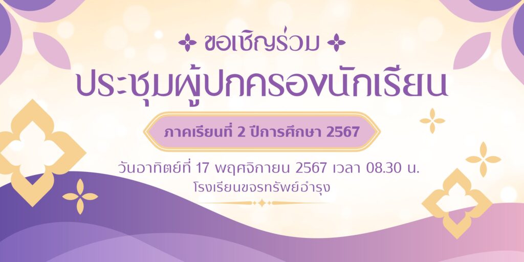 ประชุมผู้ปกครอง