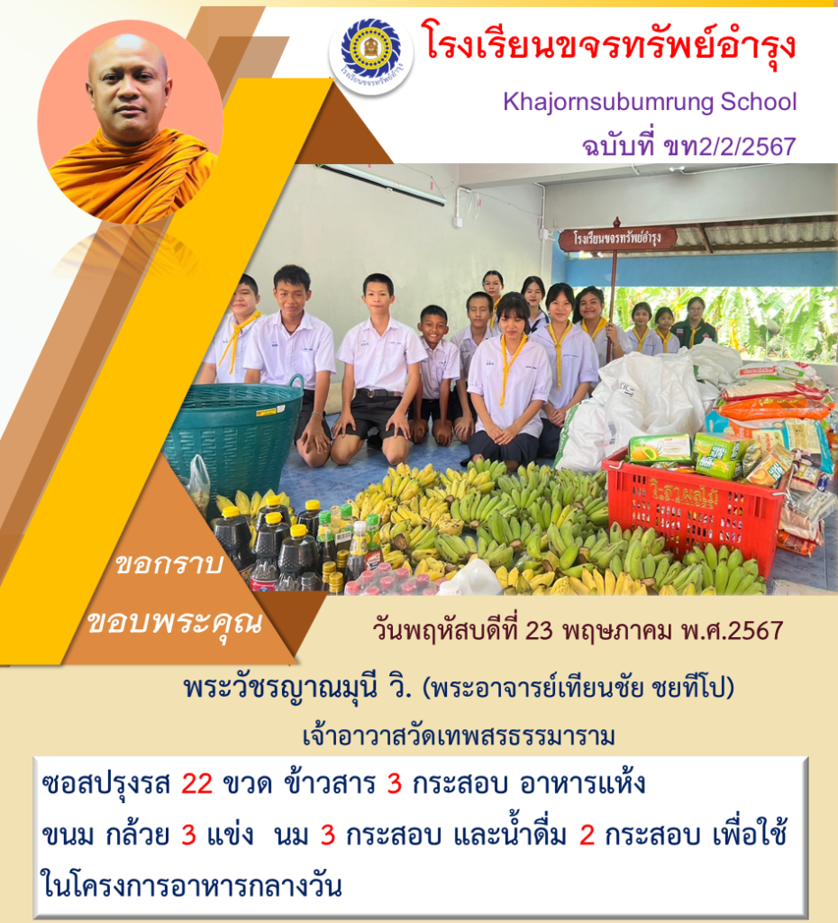 ประชาสัมพันธ์, โรงเรียนขจรทรัพย์อำรุง, วัดเทพสรธรรมาราม, มอบข้าวสารอาหารแห้ง