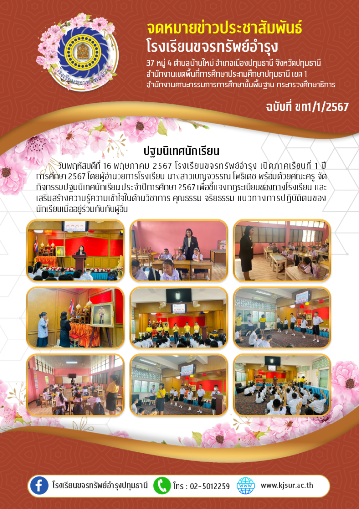 ประชาสัมพันธ์, โรงเรียนขจรทรัพย์อำรุง, ปฐมนิเทศนักเรียน