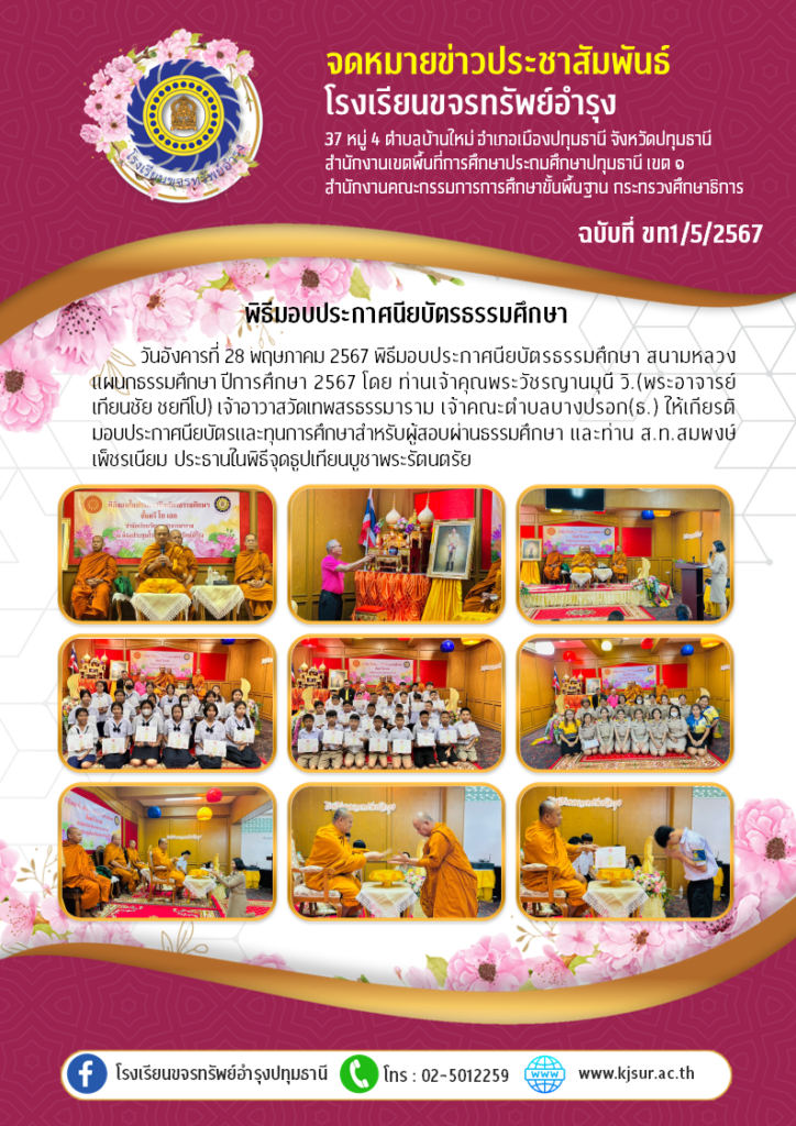 ประชาสัมพันธ์, โรงเรียนขจรทรัพย์อำรุง, มอบประกาศนียบัตรธรรมศึกษา, วัดเทพสรธรรมาราม,