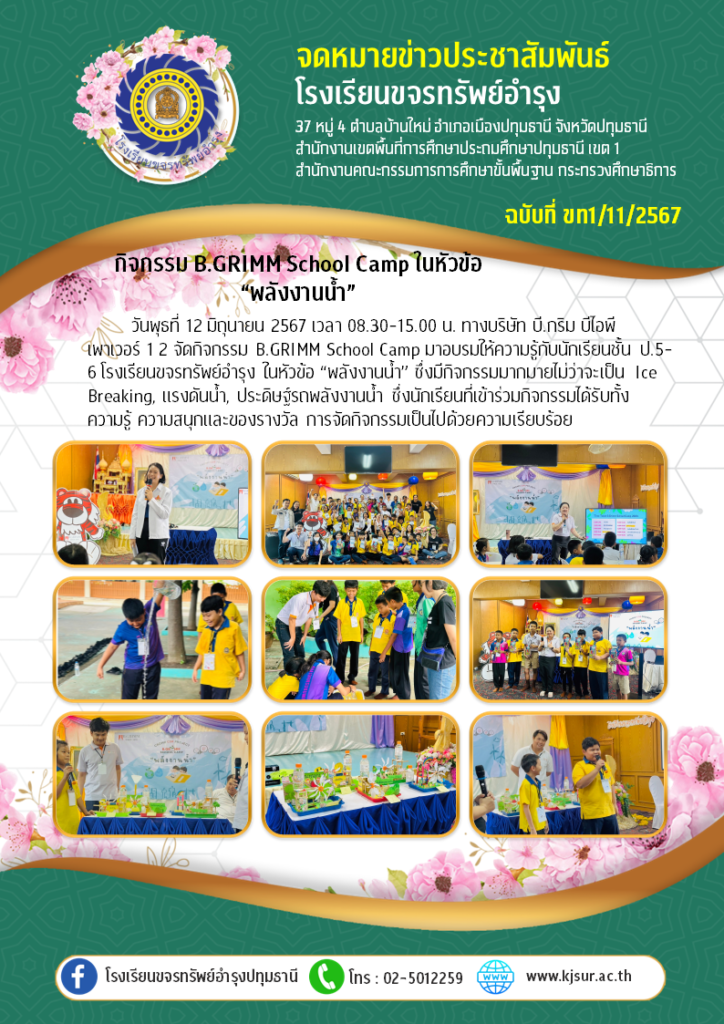 ประชาสัมพันธ์, โรงเรียนขจรทรัพย์อำรุง, BGrimm