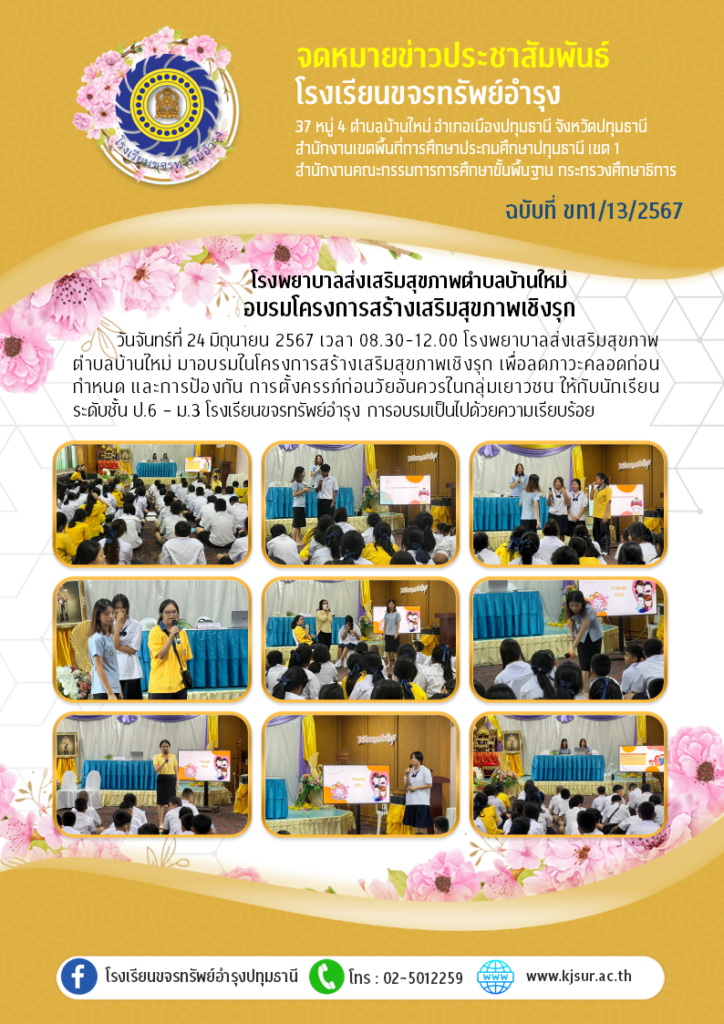 ประชาสัมพันธ์, โรงเรียนขจรทรัพย์อำรุง, อบรม