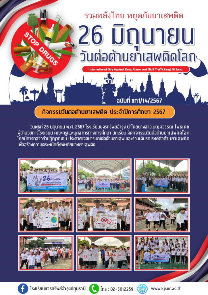 ประชาสัมพันธ์, โรงเรียนขจรทรัพย์อำรุง, วันต่อต้านยาเสพติด