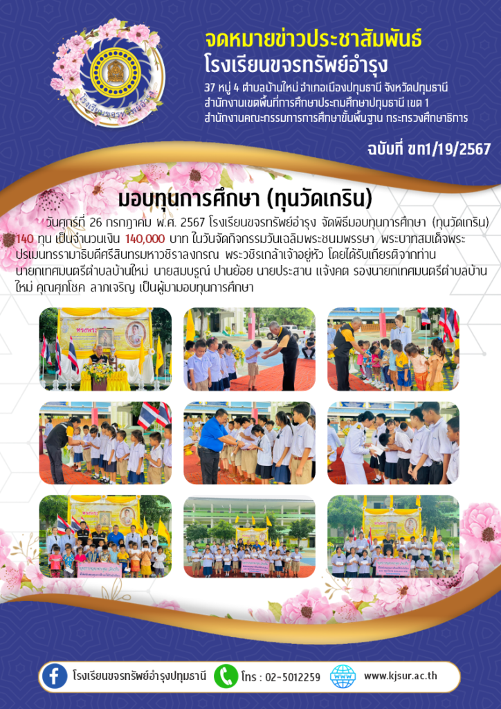 ประชาสัมพันธ์, โรงเรียนขจรทรัพย์อำรุง, มอบทุนวัดเกริน