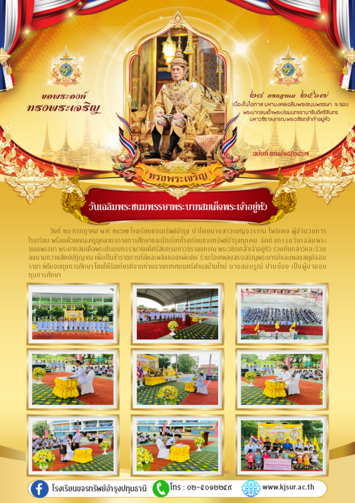 ประชาสัมพันธ์, โรงเรียนขจรทรัพย์อำรุง, วันเฉลิมพระชนมพรรษา ร.10