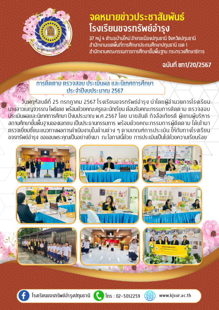 ประชาสัมพันธ์, โรงเรียนขจรทรัพย์อำรุง, กตปน2567