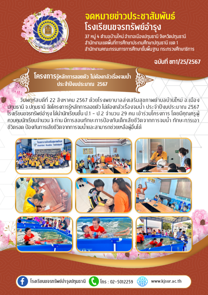 ประชาสัมพันธ์, โรงเรียนขจรทรัพย์อำรุง, ลอยตัวไม่กลัวจมน้ำ