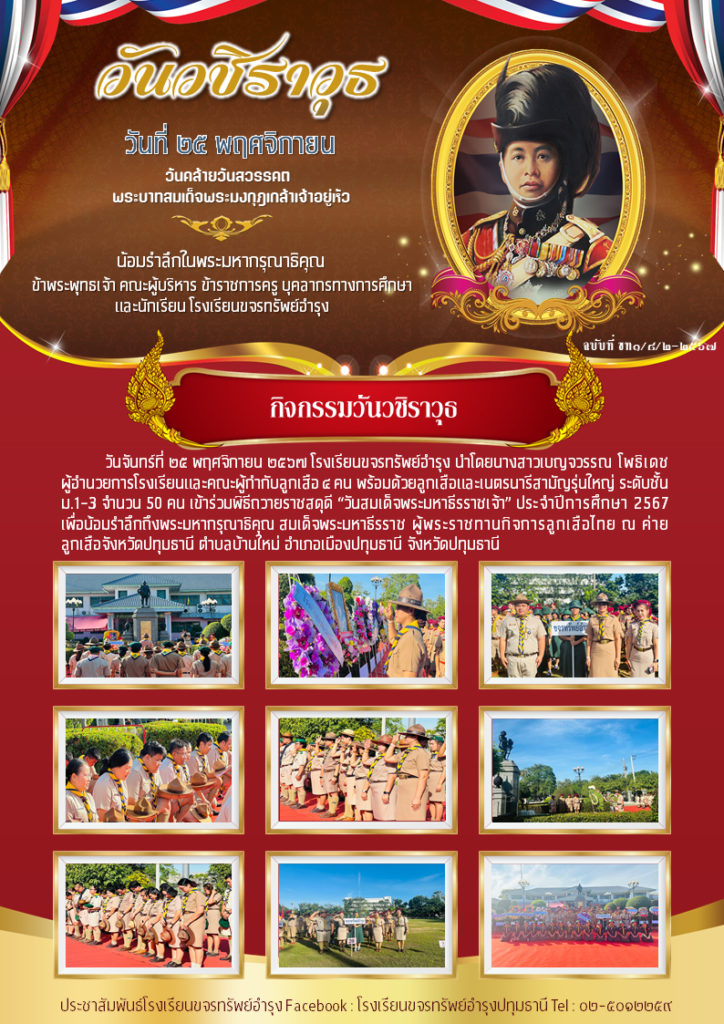 ประชาสัมพันธ์, โรงเรียนขจรทรัพย์อำรุง, วันวชิราวุธ2567