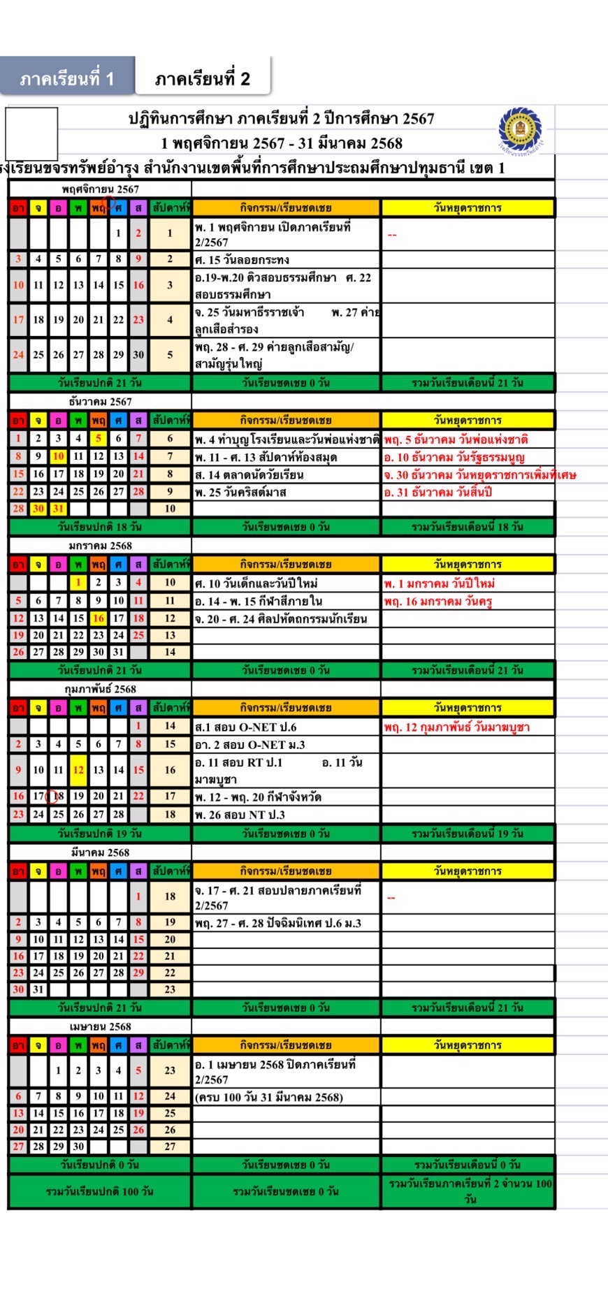 ปฏิทินโรงเรียน2-2567