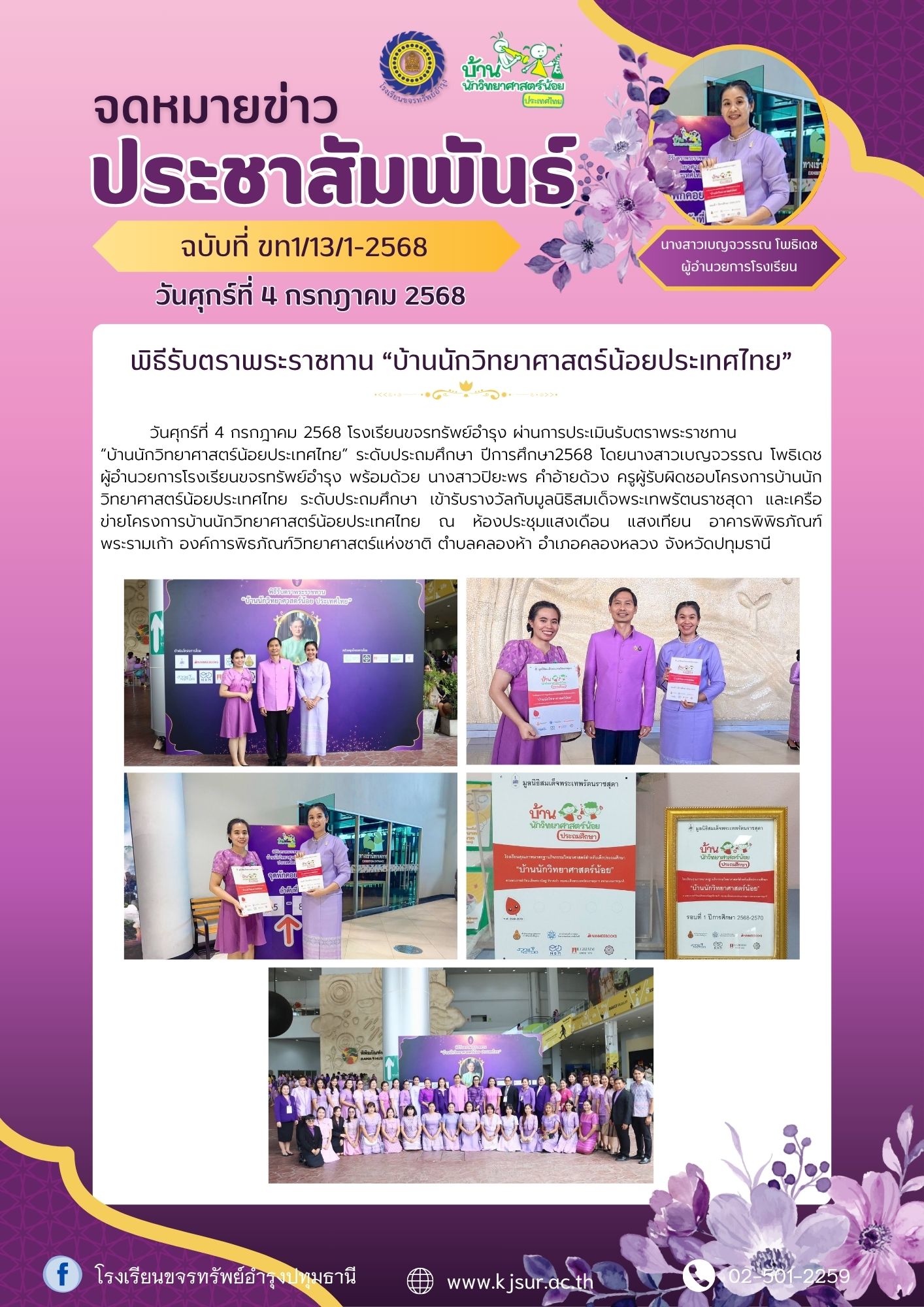 นวันศุกร์ที่ 4 กรกฎาคม 2568 รับตราพระราชทาน “#บ้านนักวิทยาศาสตร์น้อยประเทศไทย” ระดับประถมศึกษา ปีการศึกษา 2568