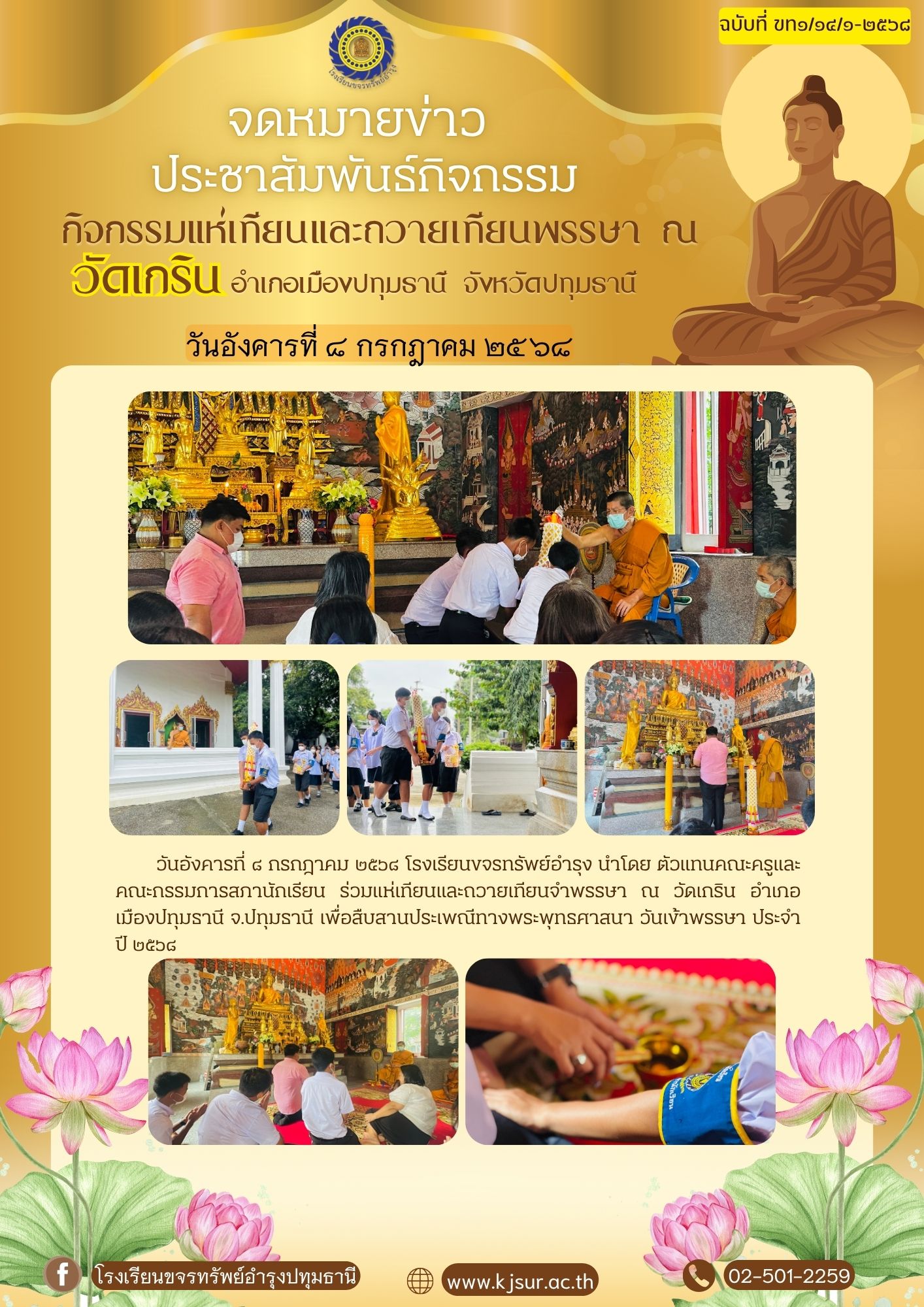 วันอังคารที่ ๘ กรกฎาคม ๒๕๖๘ แห่เทียนและถวายเทียนจํานำพรรษา ณ วัดเกริน