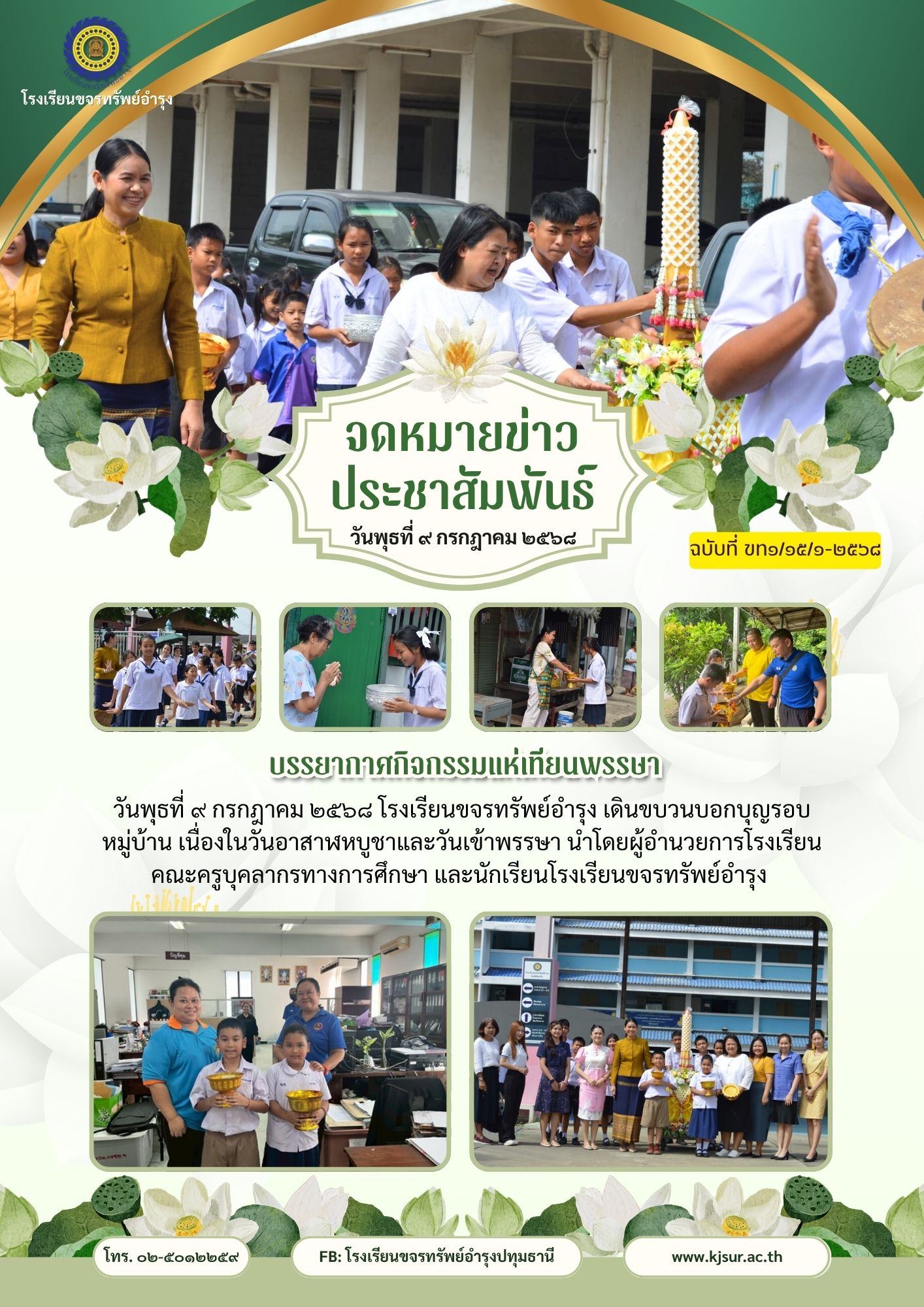 ในวันพุธที่ ๙ กรกฎาคม ๒๕๖๘ เดินขบวนบอกบุญรอบหมู่บ้าน