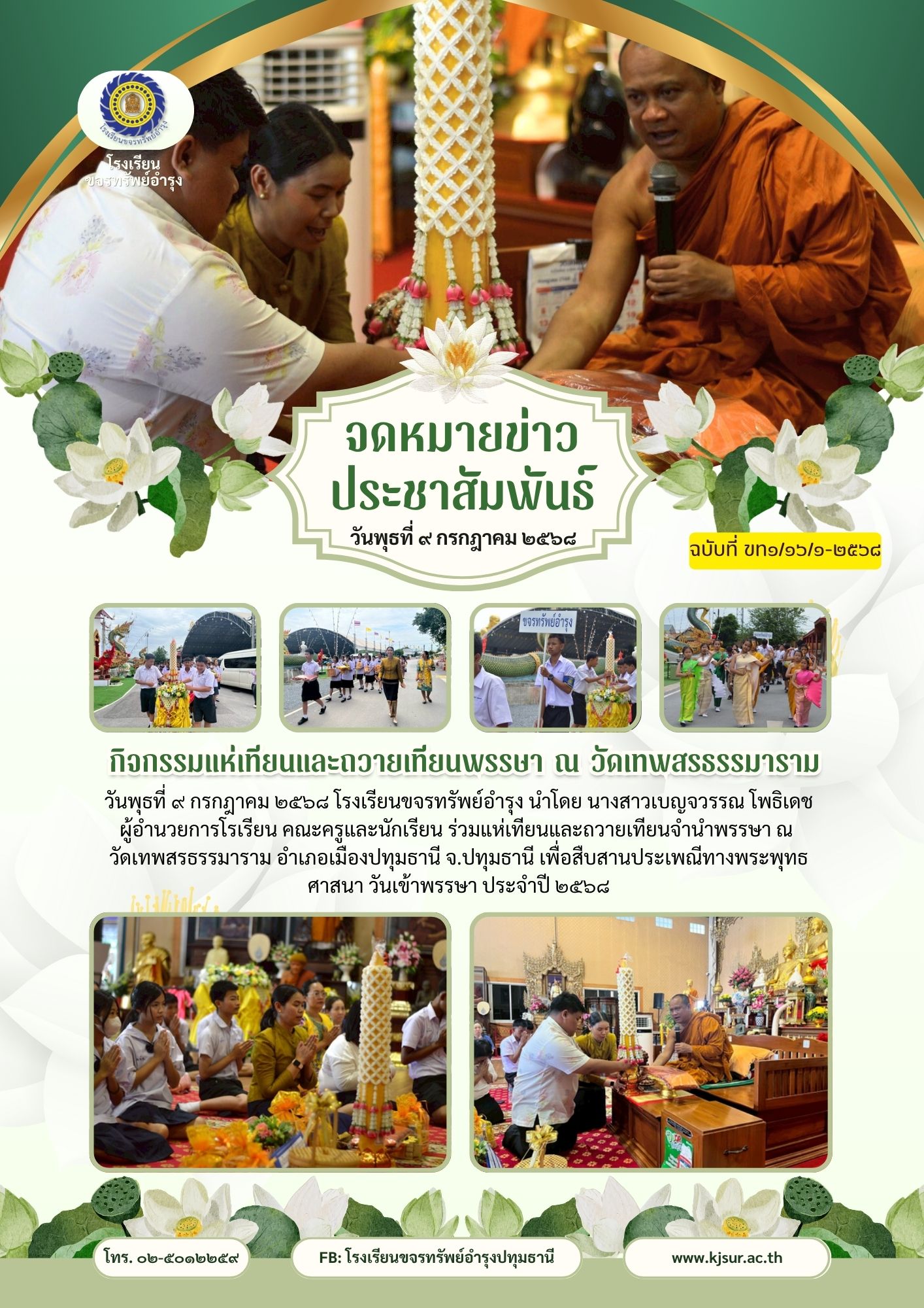 กิจกรรมแห่เทียนพรรษา ณ วัดเทพสรธรรมาราม 09/07/68